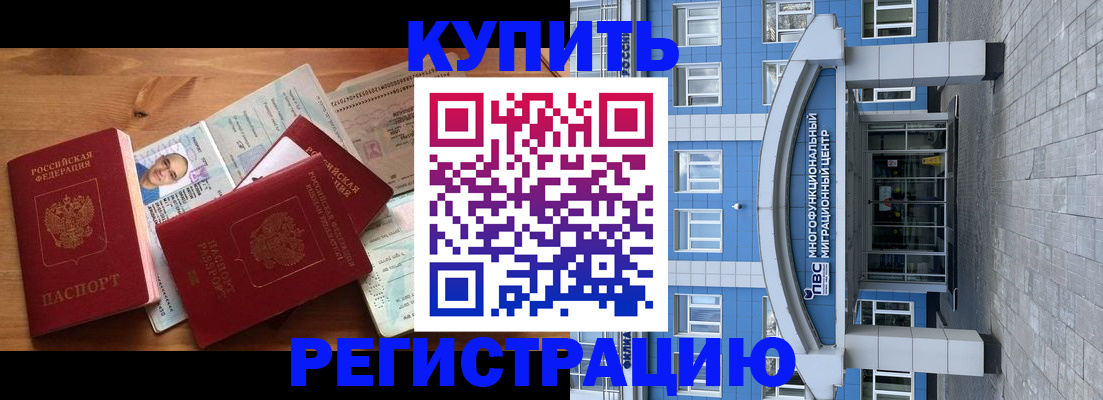 временная регистрация купить в Приморском крае