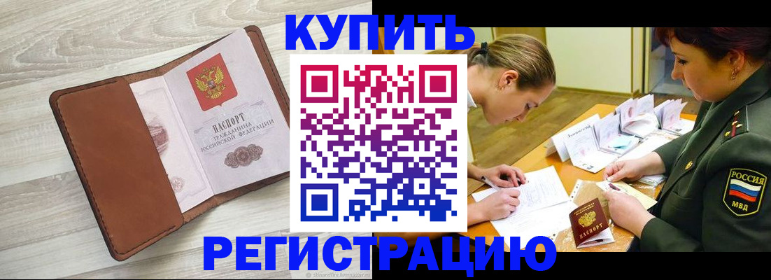 прописка от собственника в Приморском крае