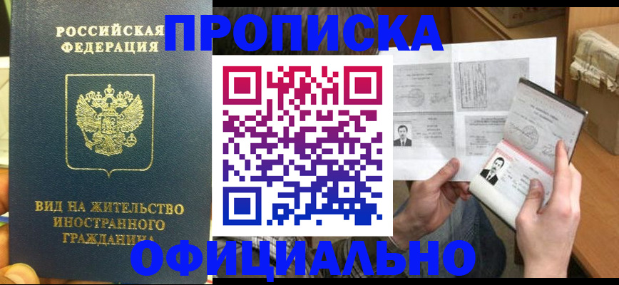 купить прописку в Приморском крае